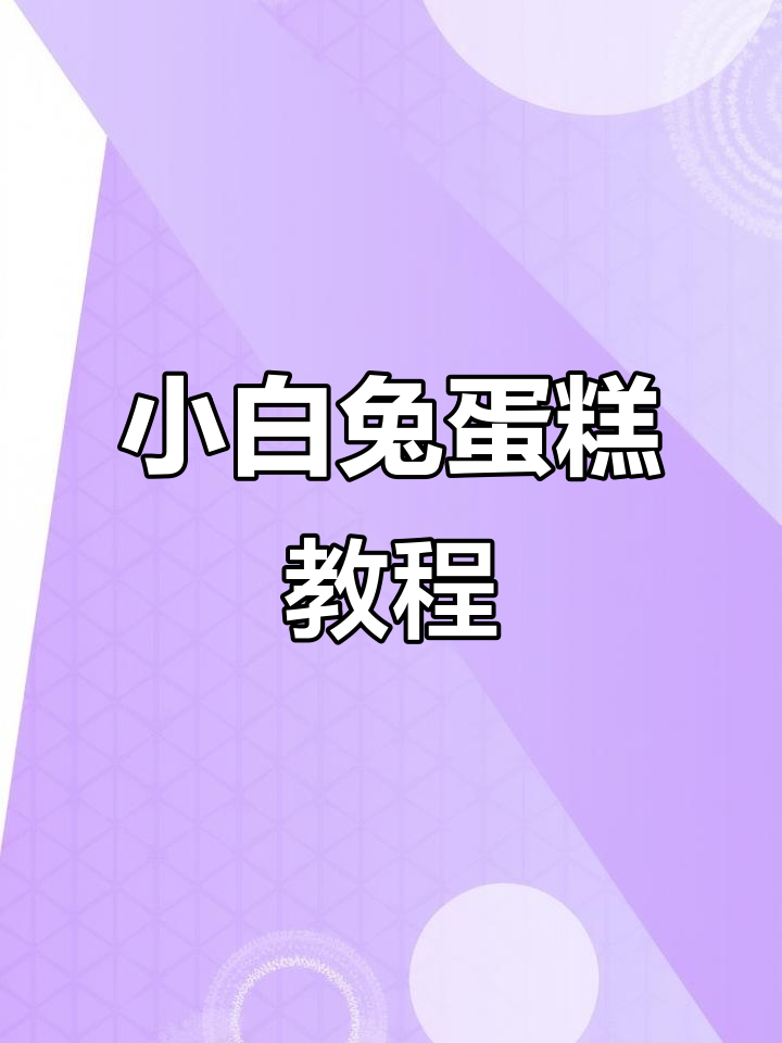 超级可爱小白兔蛋糕,简单步骤教你做
