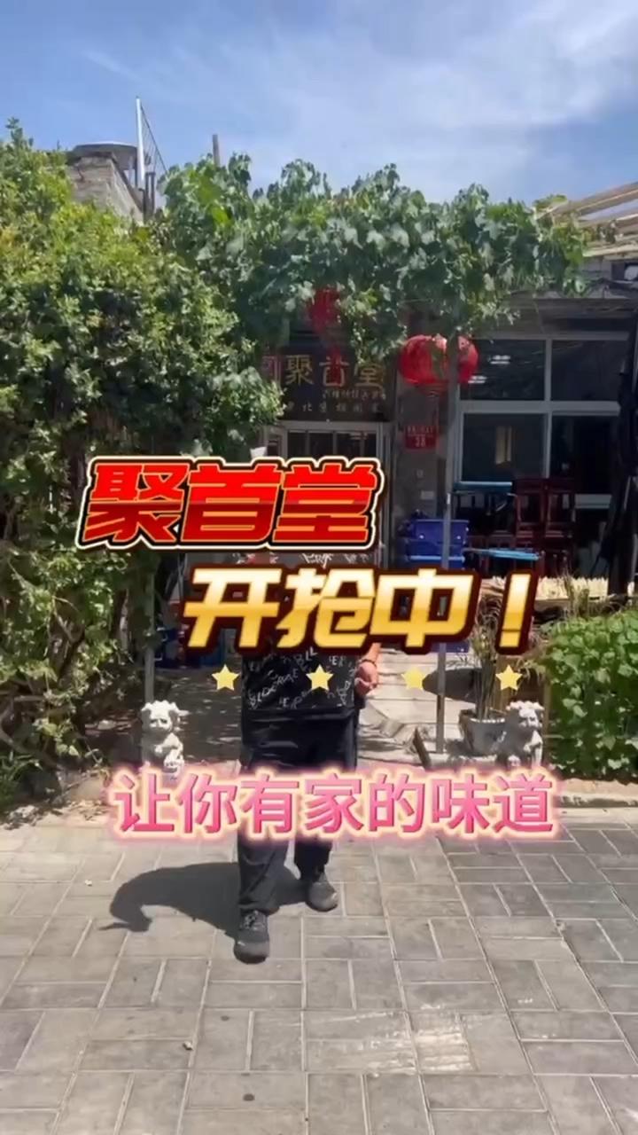 聚首堂老北京胡同菜!北京美食探店