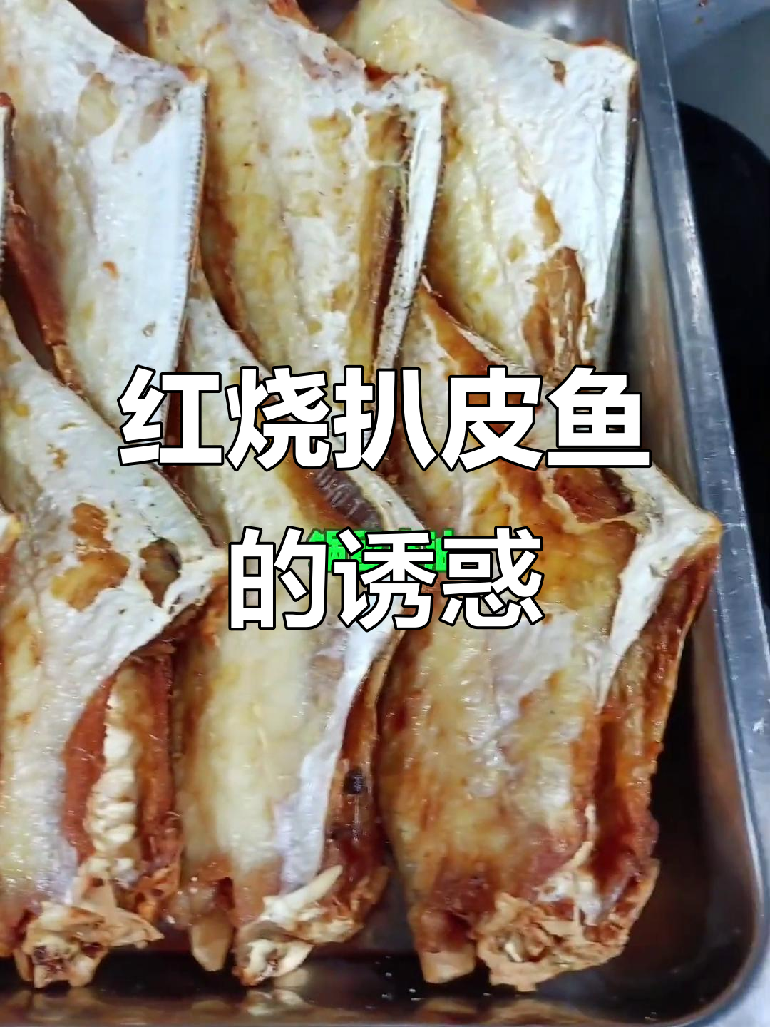 扒皮鱼香气扑鼻,红亮诱人,骨肉分离,吃一次就停不下来!