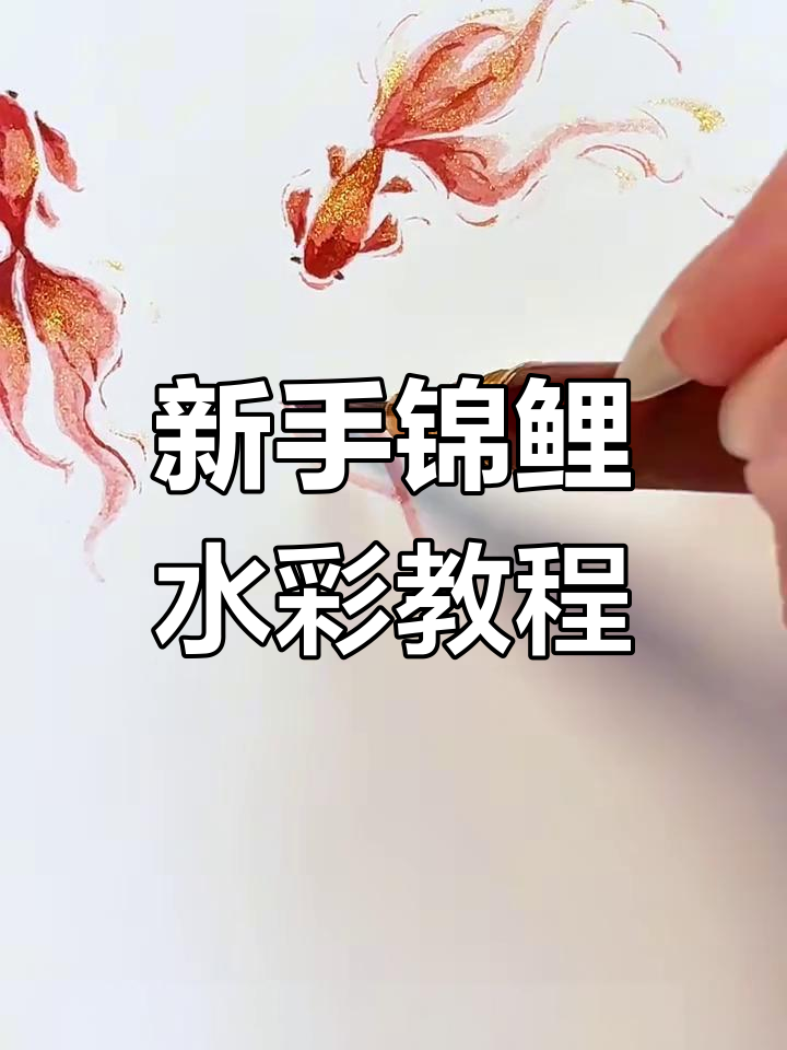 锦鲤水彩画法全解析,新手必学步骤分解