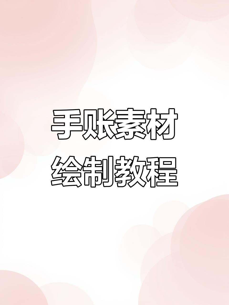 零基础学插画:如何轻松画出可爱手帐素材