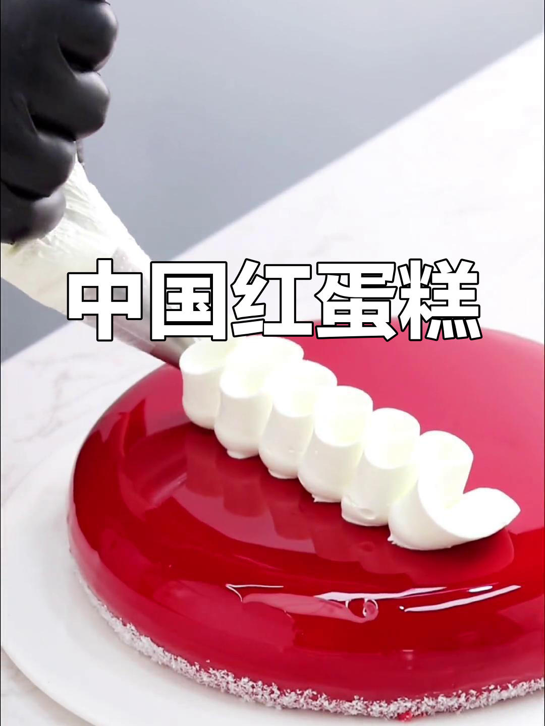 经典中国红蛋糕,甜美治愈