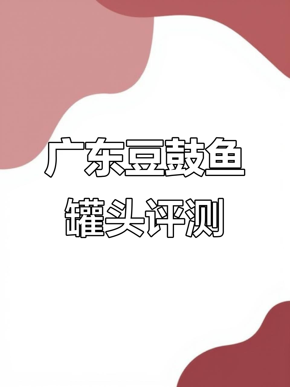 广东老字号豆鼓鱼罐头,真能招待客人?试吃测评告诉你