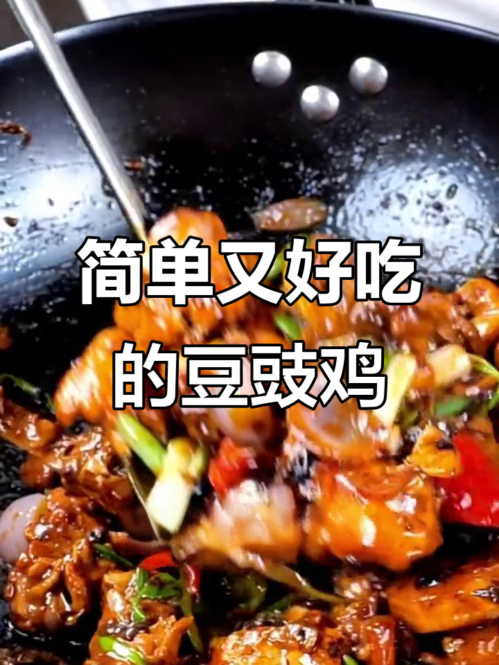 豆豉鸡这样做,味道超赞!