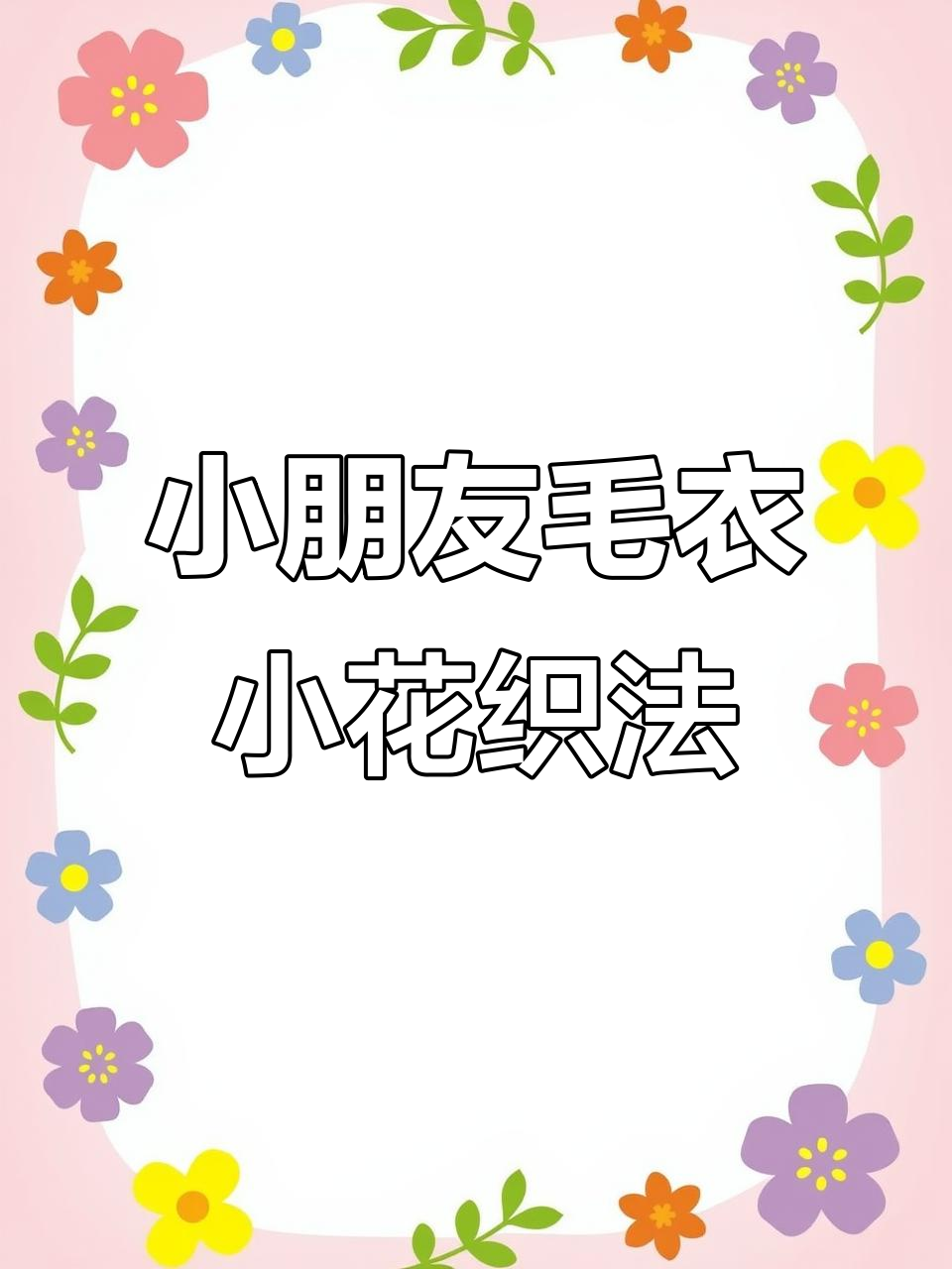 儿童毛衣编织小花朵花型,简单又立体