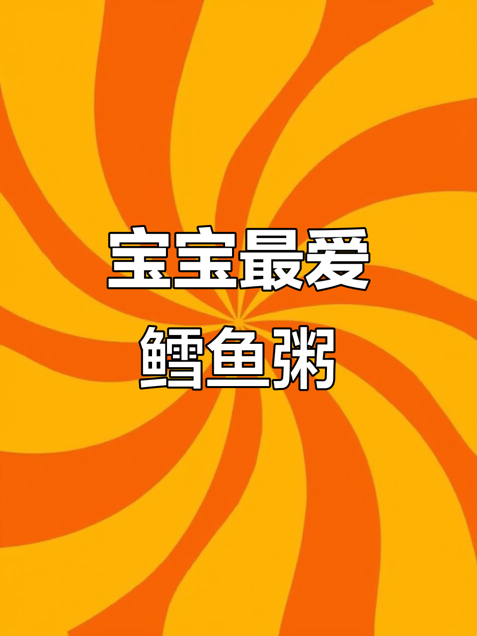 10月宝宝辅食推荐:鳕鱼粥,一周吃两次最合适