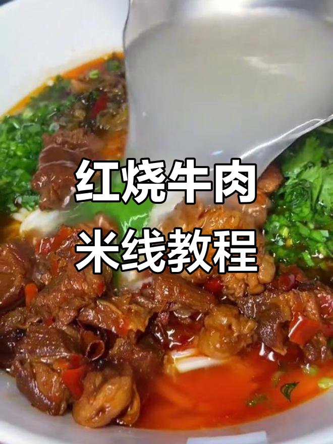 云南红烧牛肉米线,酸菜、薄荷搭配绝了!