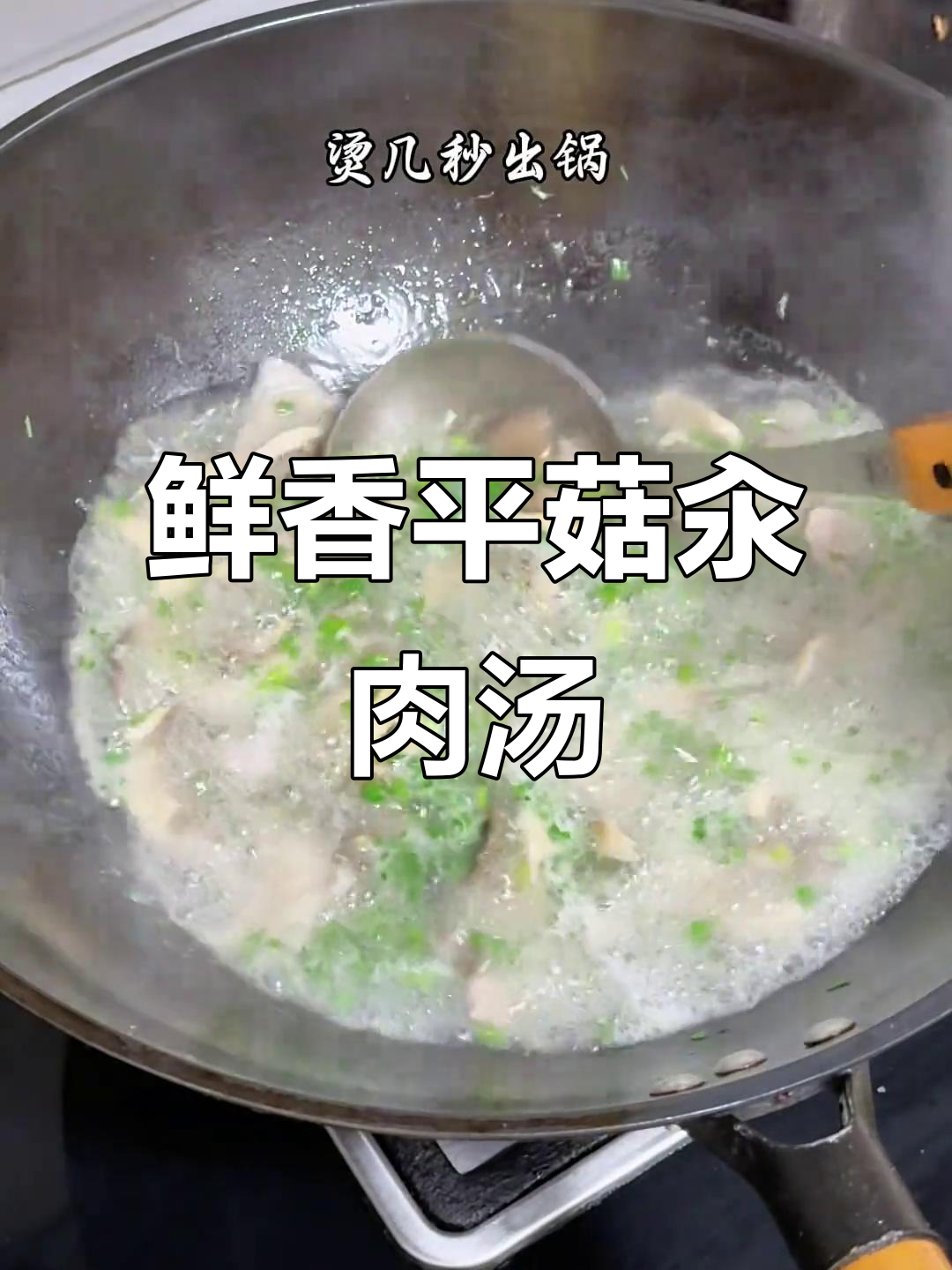 平菇肉汤，鲜美到眉毛掉下来！家常湘菜做法大揭秘