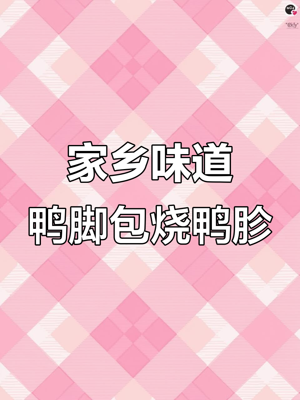 安徽特产鸭脚包与鸭胗红烧,香气扑鼻让人怀念家乡味