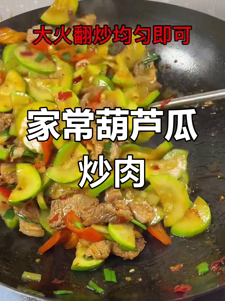 川味家常葫芦瓜炒肉,简单又美味