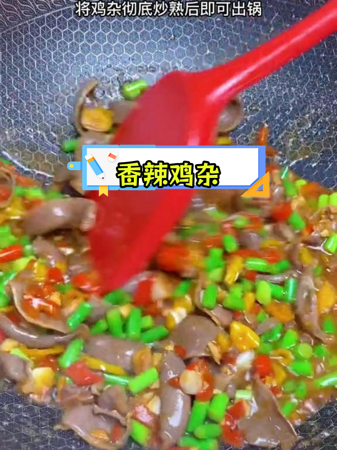 鸡胗这样做,香辣脆嫩无腥味
