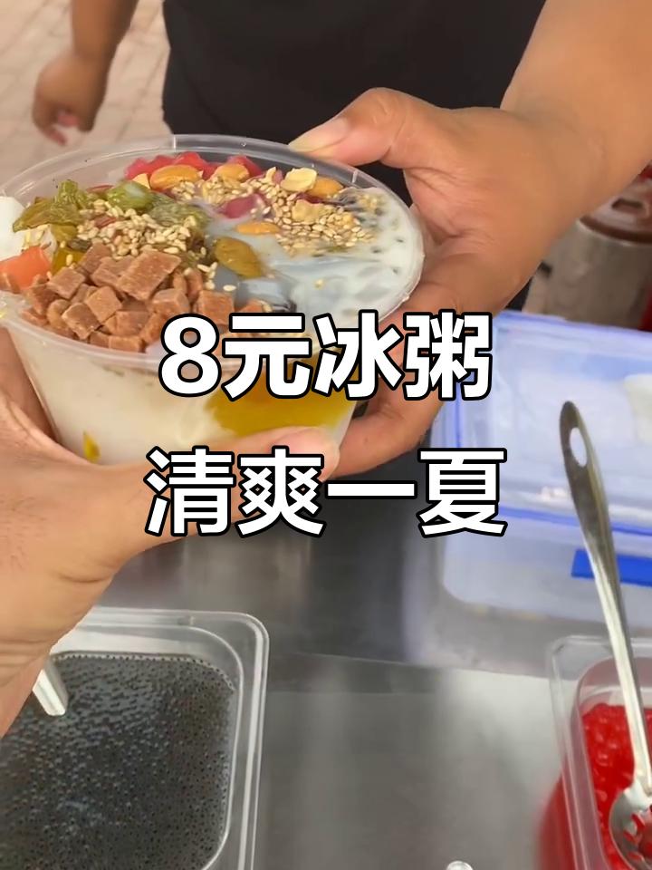 8元冰粥,水果另加2块!夏日清凉从这一口开始