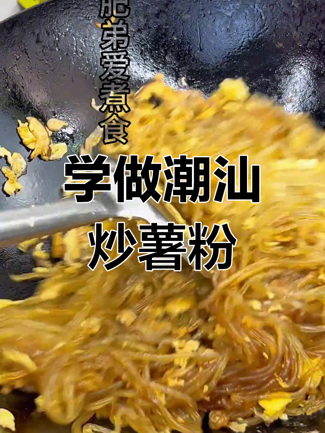 潮汕炒薯粉条的做法解析