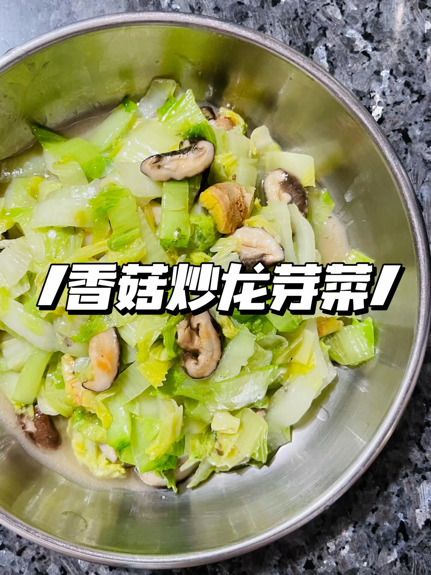 香菇炒龙芽菜