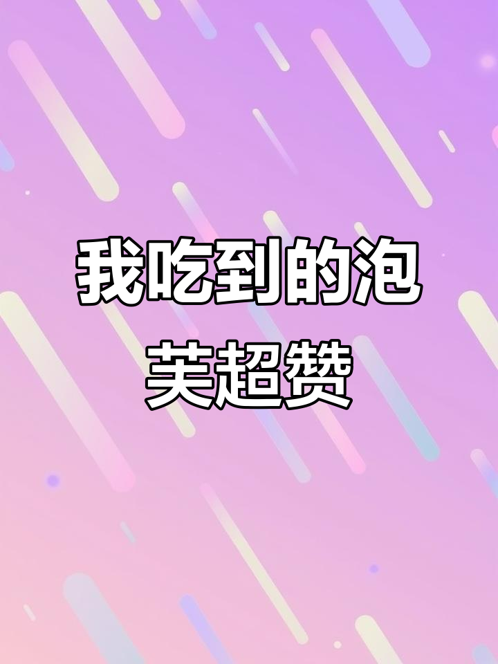 父母以为的泡芙VS我吃的软泡芙,差别竟然这么大!