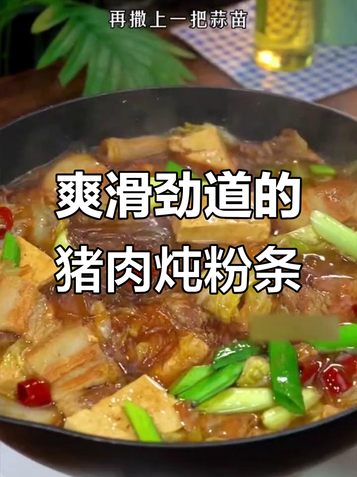 东北经典猪肉炖粉条,口感劲道十足,配大白菜一绝