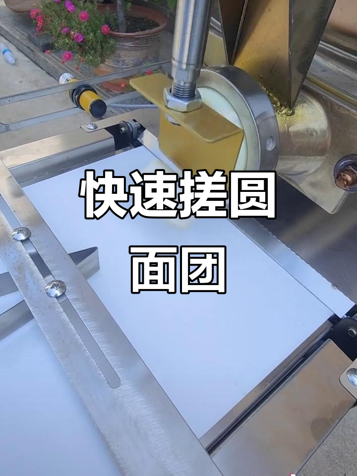 面团搓圆机，轻松搞定面团成型