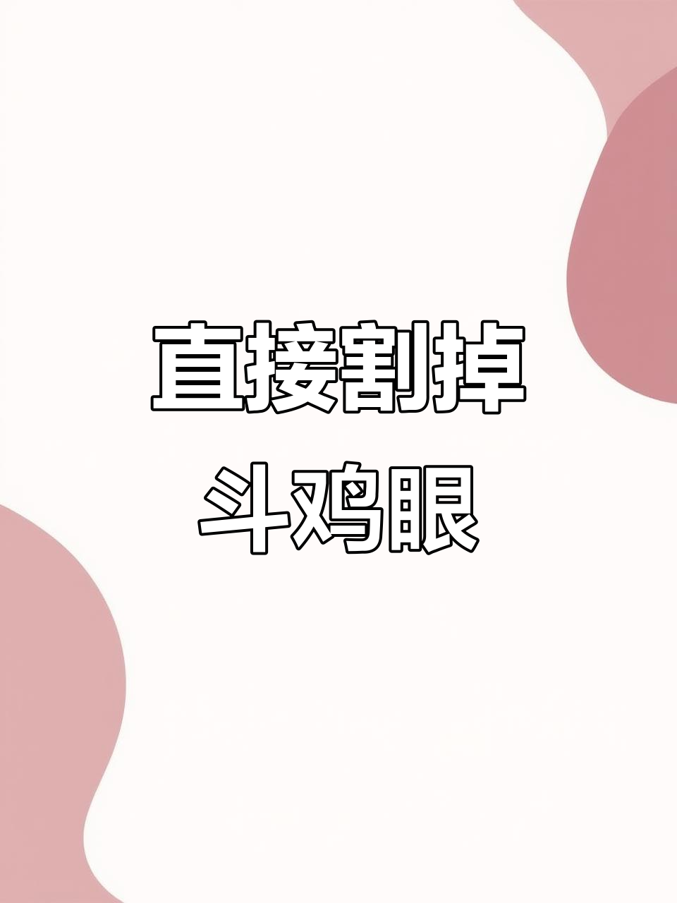 斗鸡眼最直接的处理方法,一刀切搞定!