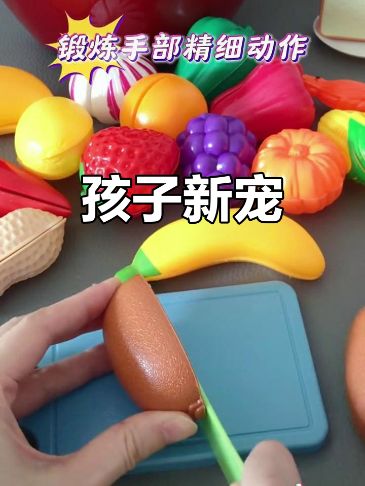 给孩子的新玩具,水果蔬菜组合,每天都玩得不亦乐乎!
