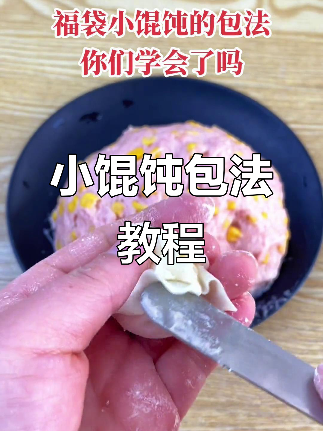 福袋小馄饨包法大揭秘,轻松学会!