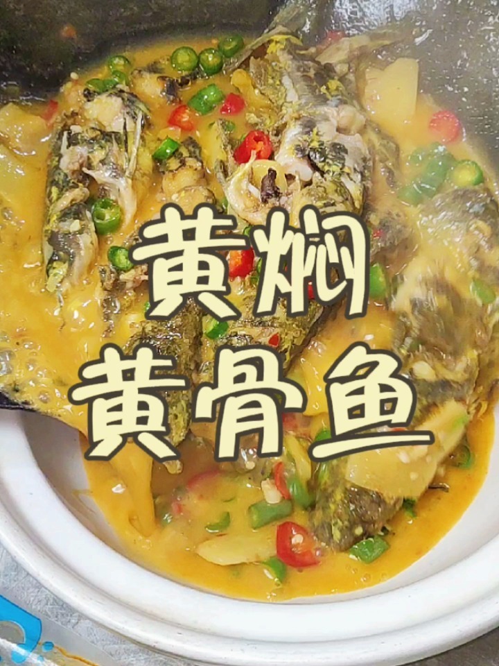 黄焖黄骨鱼