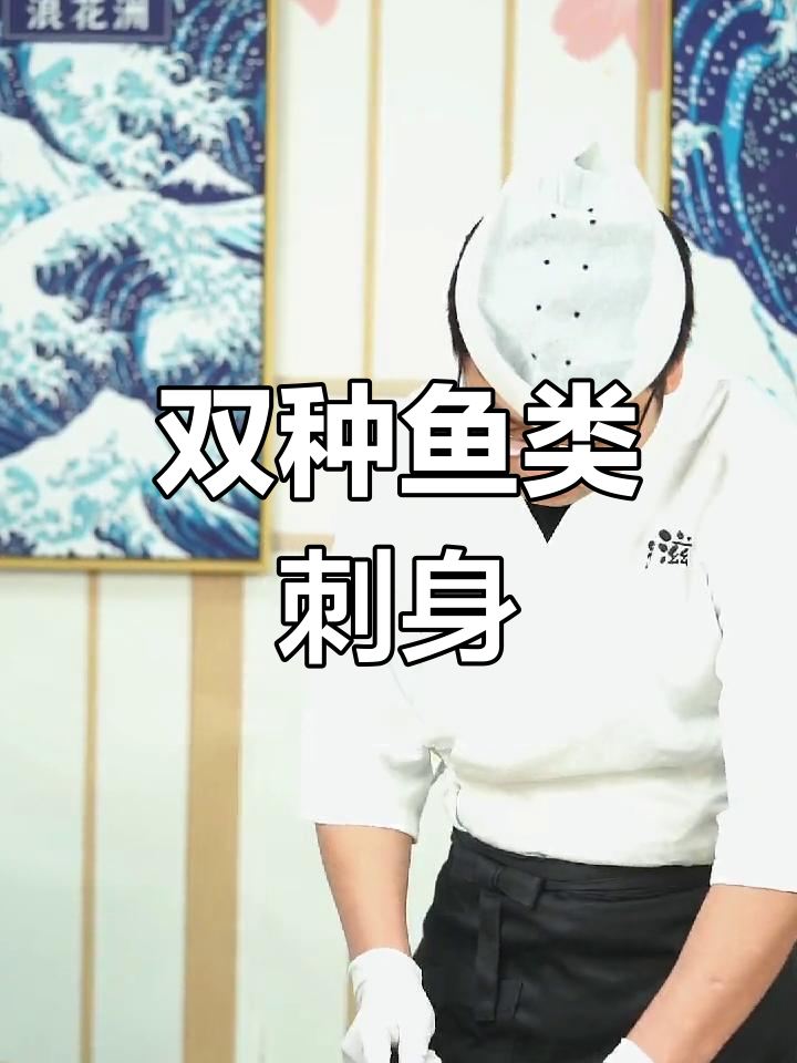 希鲮鱼刺身:飞鱼与青花鱼的完美结合