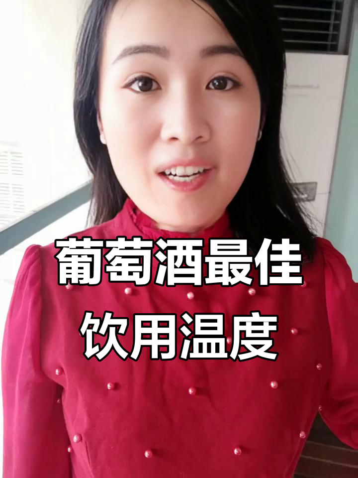 葡萄酒温度如何影响口感?白红酒的温度差异解析