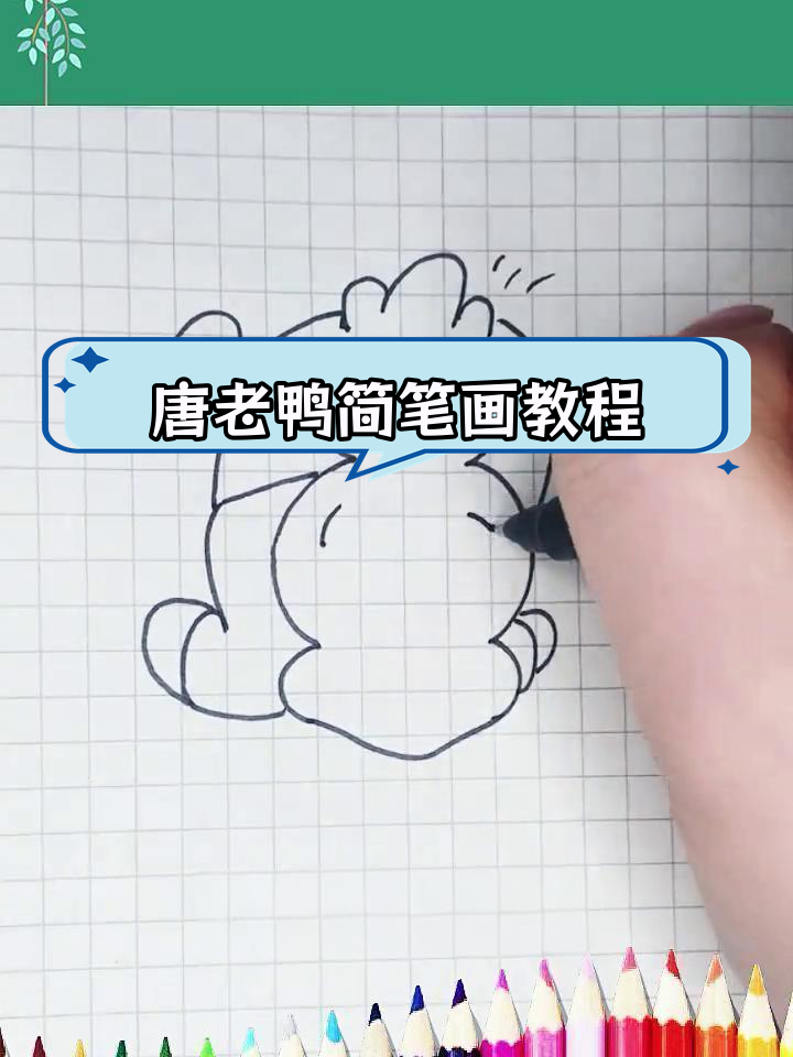 轻松画出唐老鸭