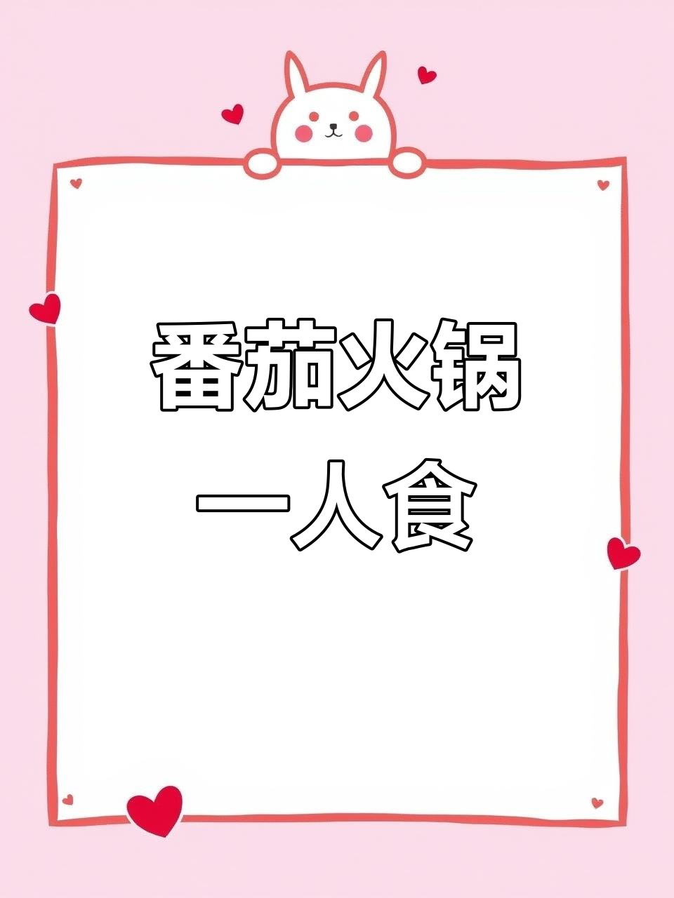 自制番茄火锅,营养又健康!一个人吃超爽