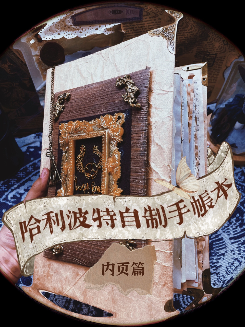 哈利波特手帐本|保姆级手工教程(下)