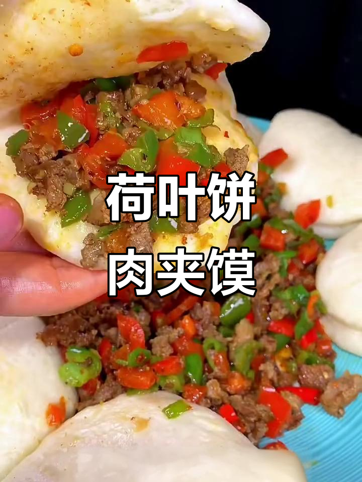 荷叶饼夹牛肉,轻松做出美味肉夹馍