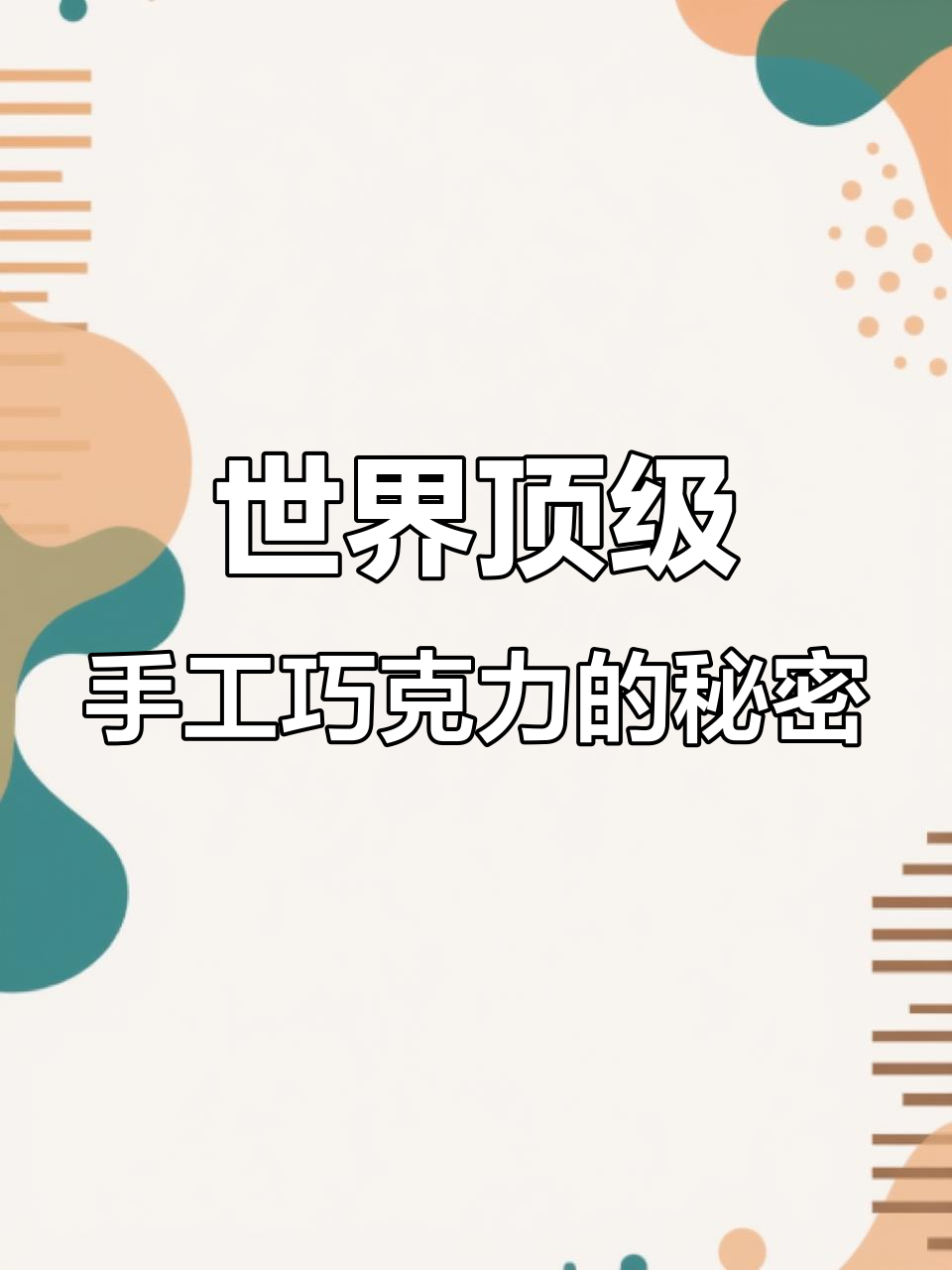 全球五大手工巧克力,一口惊艳味蕾!