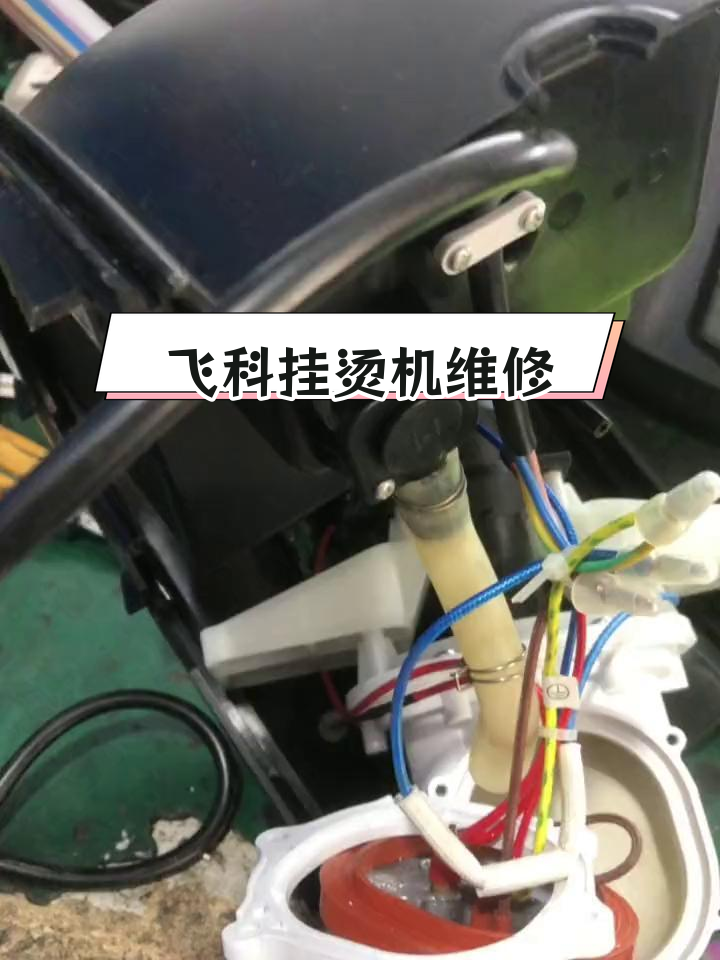 飞科挂烫机故障修复与清理