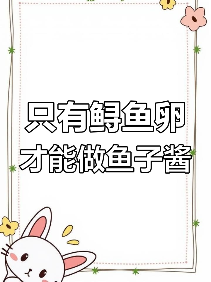 不是所有鱼子都能叫鱼子酱,鲟鱼卵才是正宗!