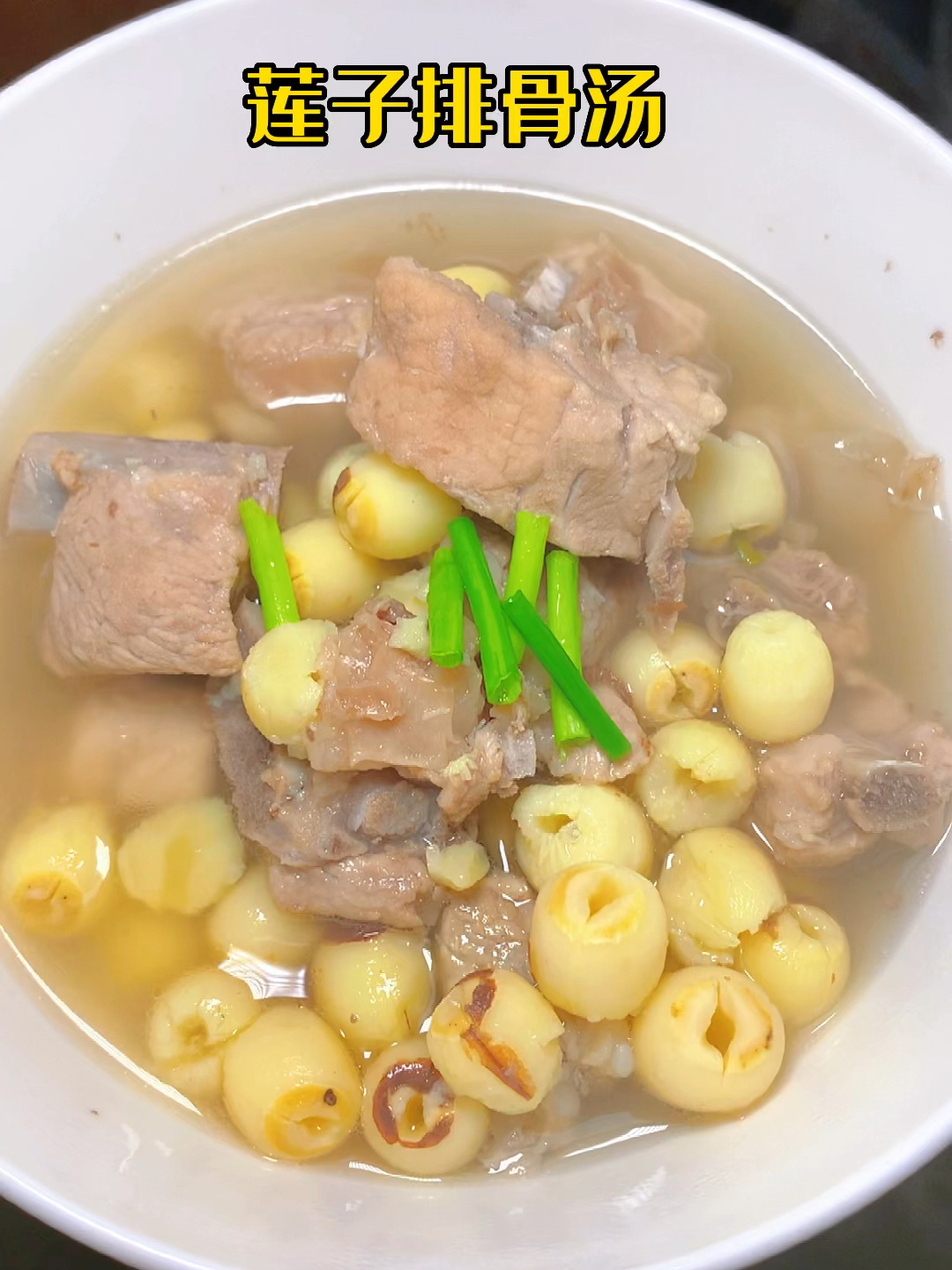 夏天的味道,就是要吃莲子排骨汤。好喝不腻