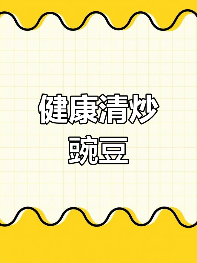 清爽豌豆荚,简单炒制,健康美味,家常风味十足