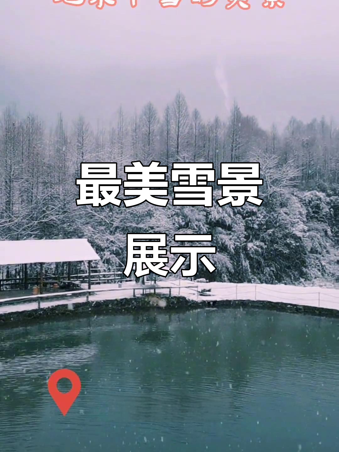 雪景如画,带你领略家乡的美