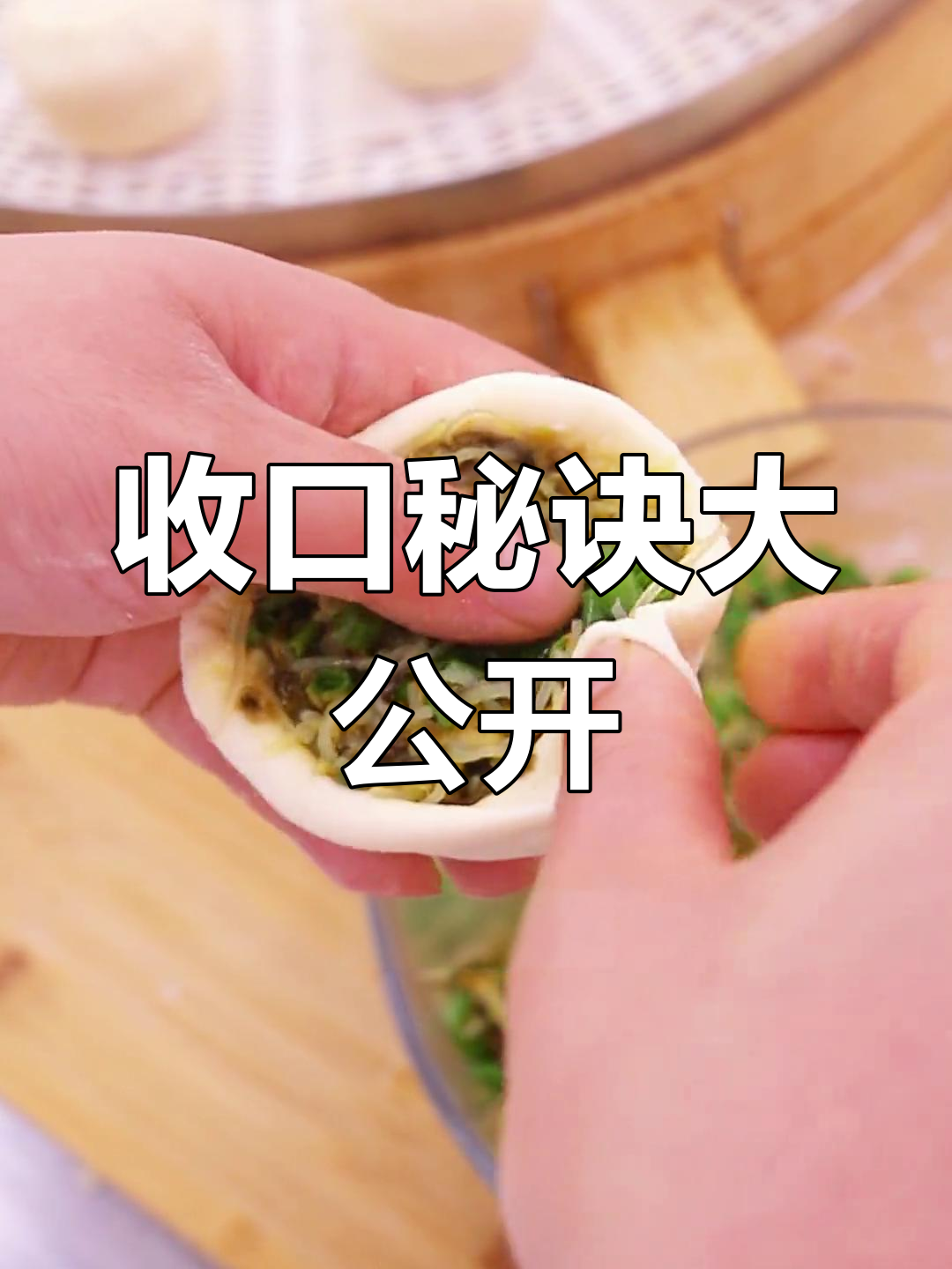 包子收口有诀窍,掌握这个小技巧,完美包型轻松搞定!