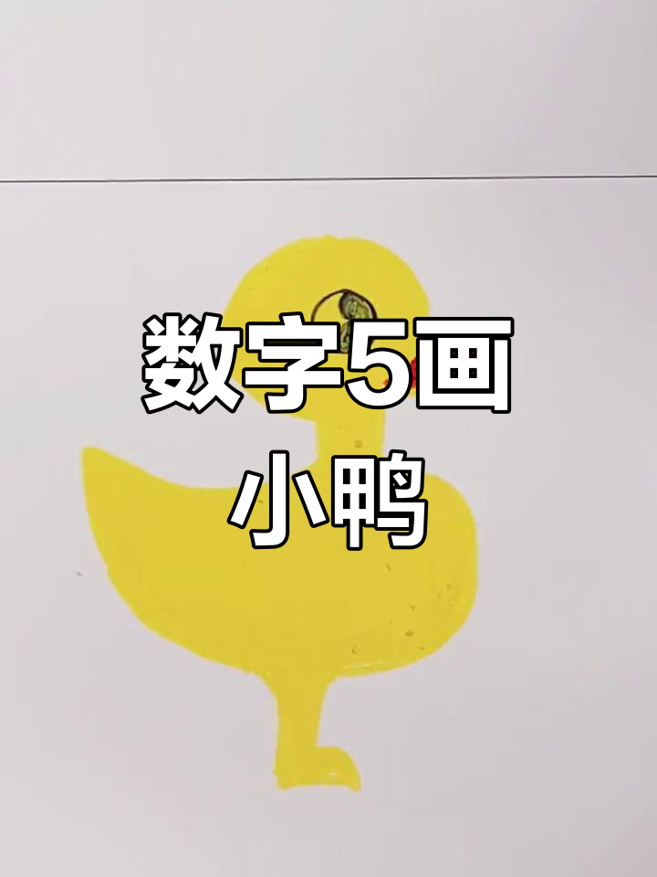 用数字5轻松画出小鸭子,简单又可爱