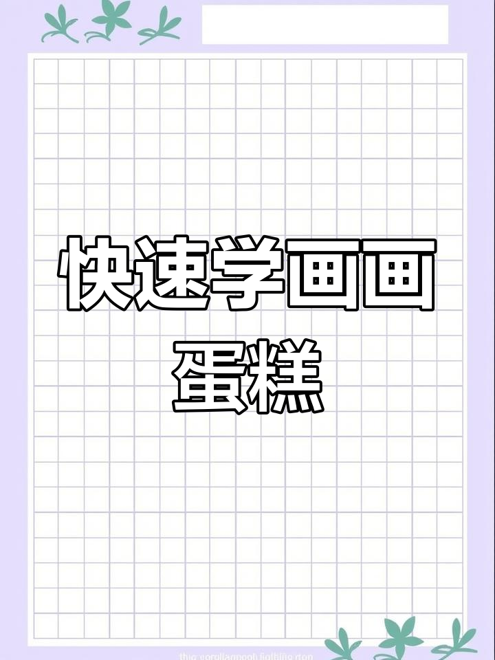 一分钟学会画可爱生日蛋糕,简单又好玩