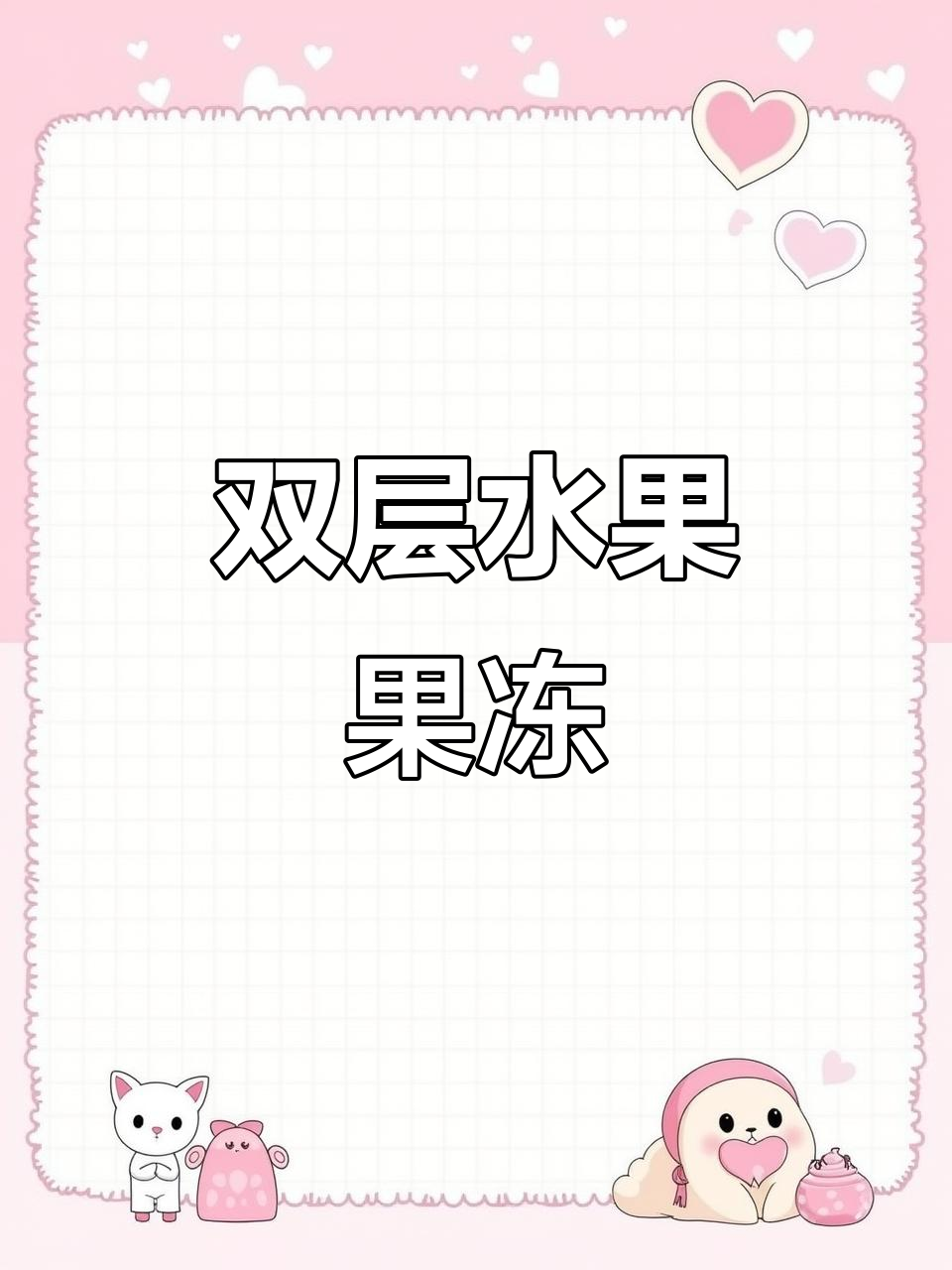 春节做道双层水果果冻，既美观又美味，孩子最爱！