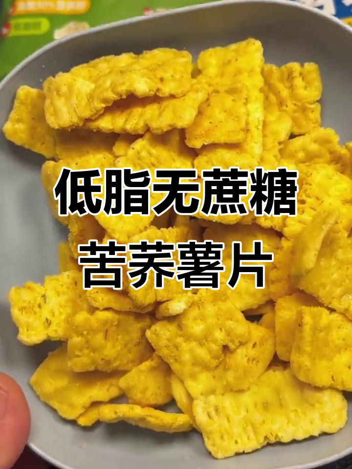 过年必备!零蔗糖苦荞薯片,低脂又解馋