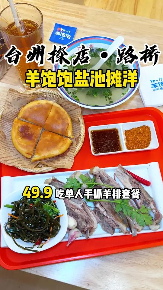 路桥羊饱饱49.9单人手抓羊排套餐!带你感受什么是国宴品质 百姓价格的盐池滩羊!