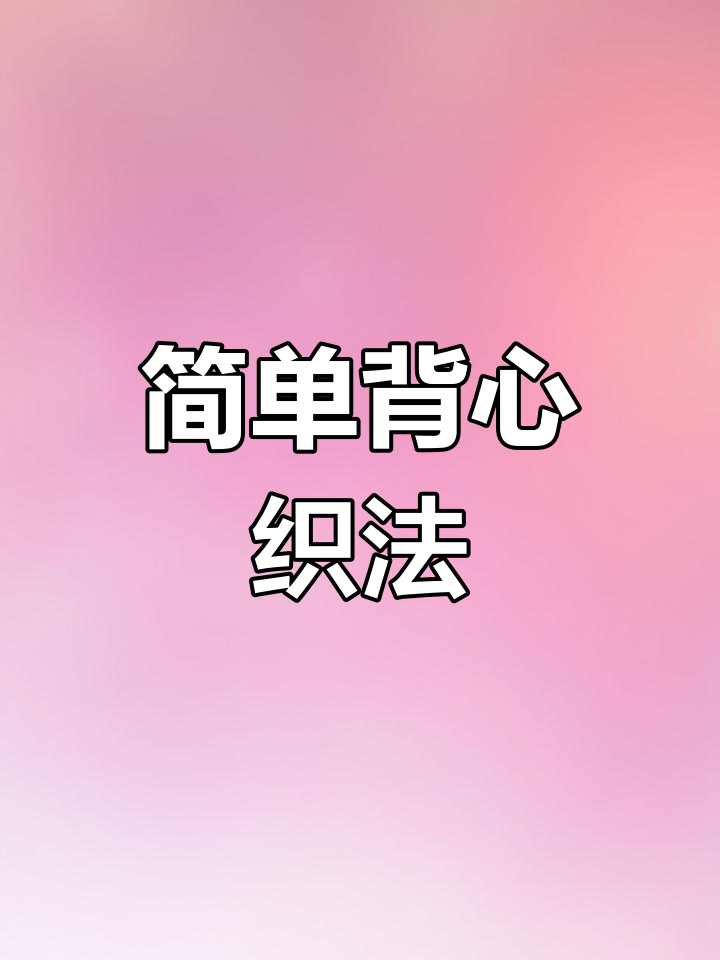 背心编织教程:前后片与开叉设计