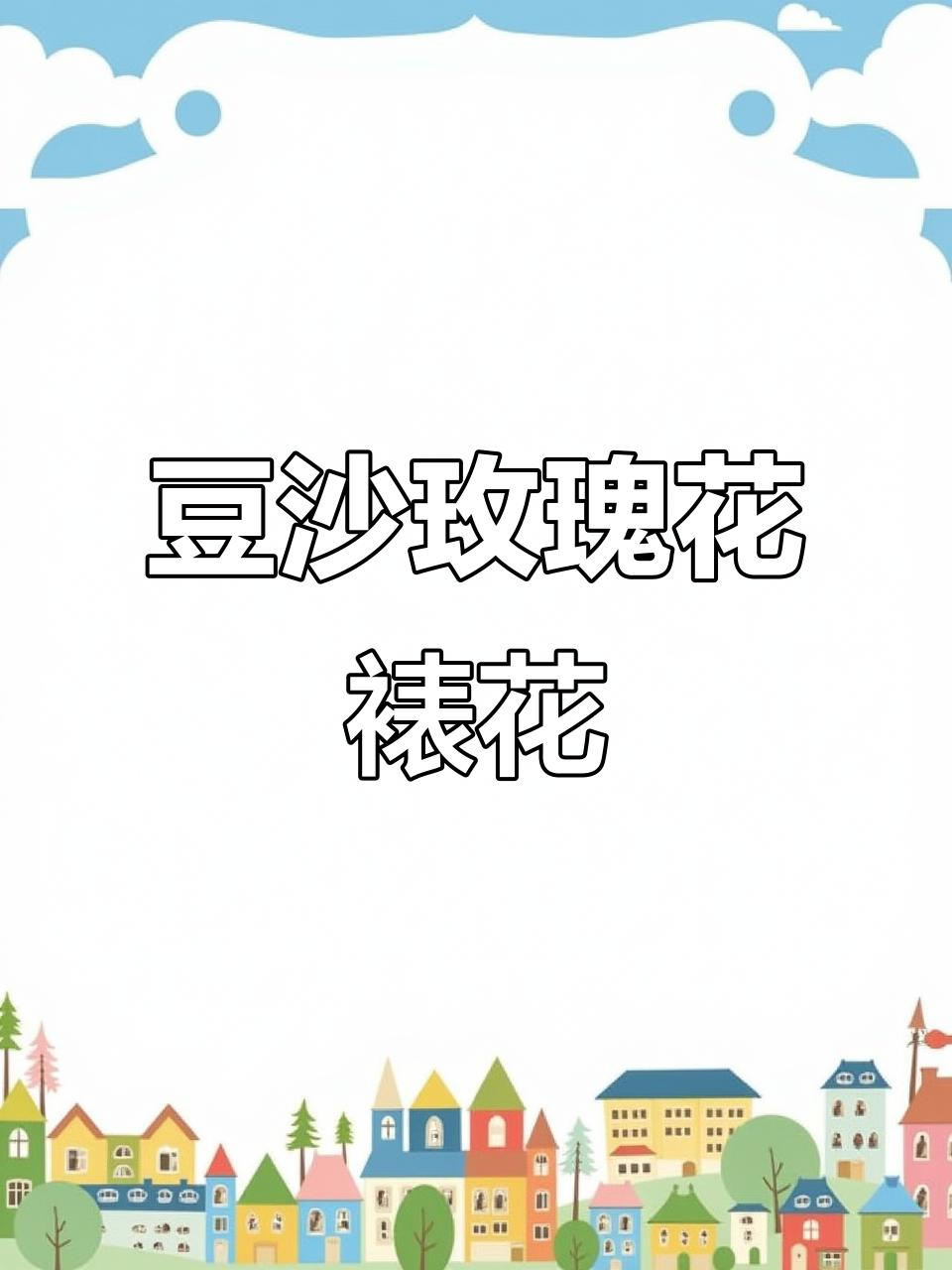 豆沙玫瑰花裱花技巧大揭秘,轻松做出完美韩式风格
