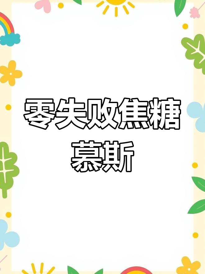 焦糖巧克力慕斯,甜蜜满分的蛋糕制作
