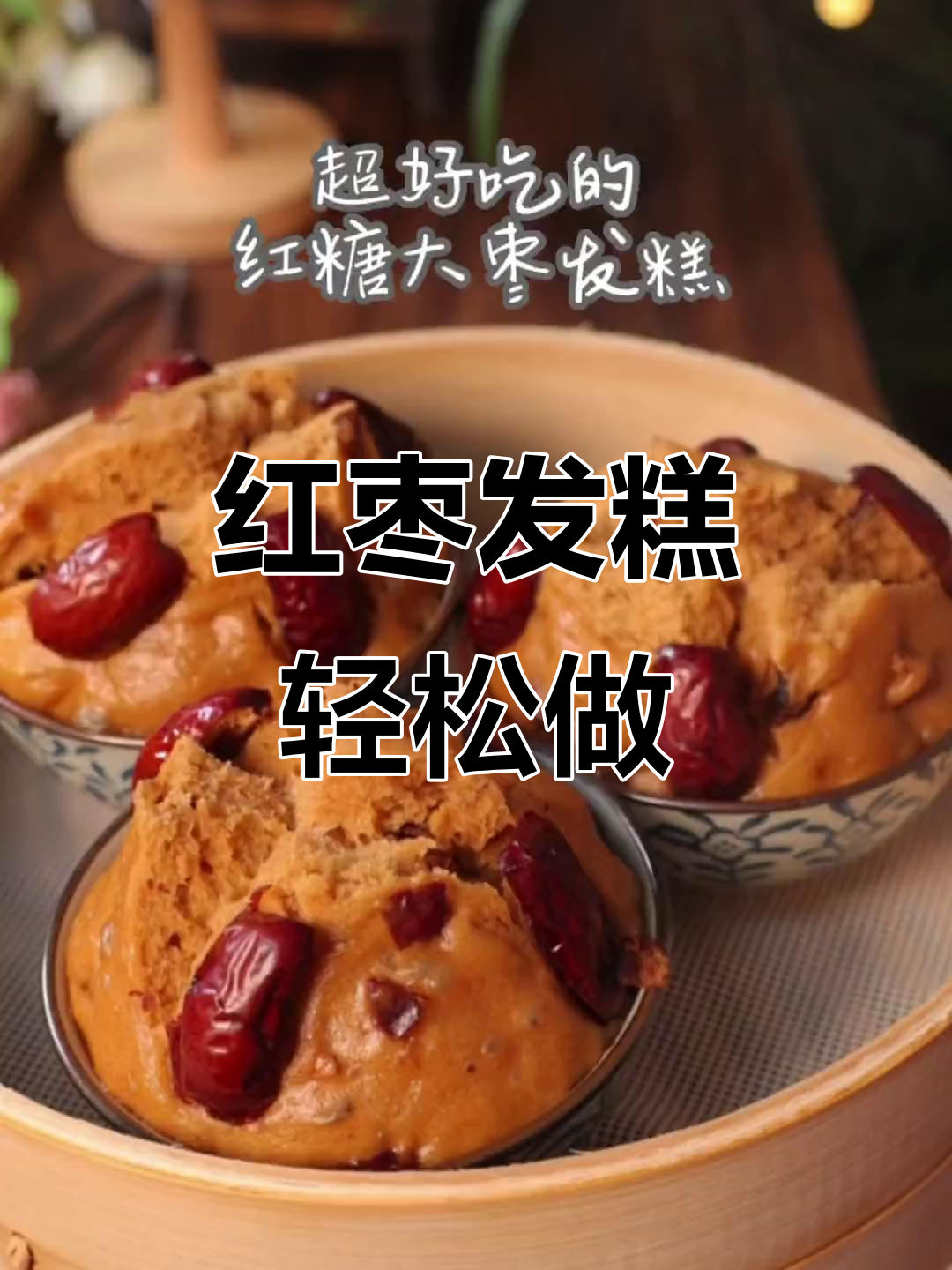 在家轻松做红糖发糕,松软香甜,枣味浓郁