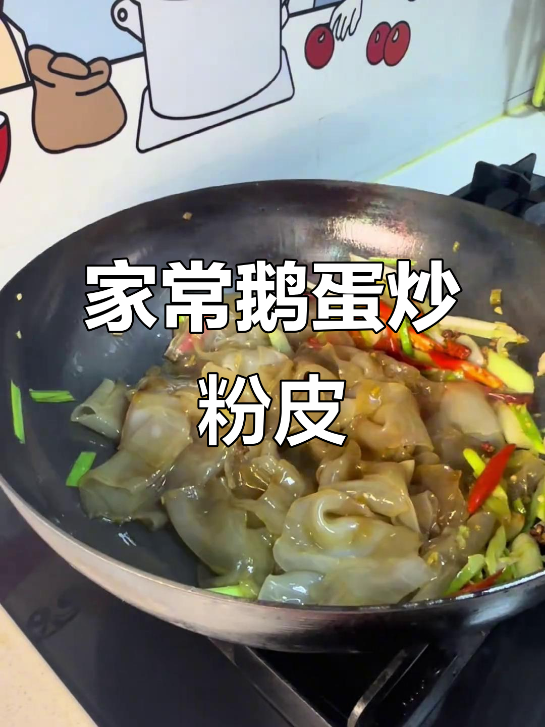 农家鹅蛋炒粉皮,家常下饭神器