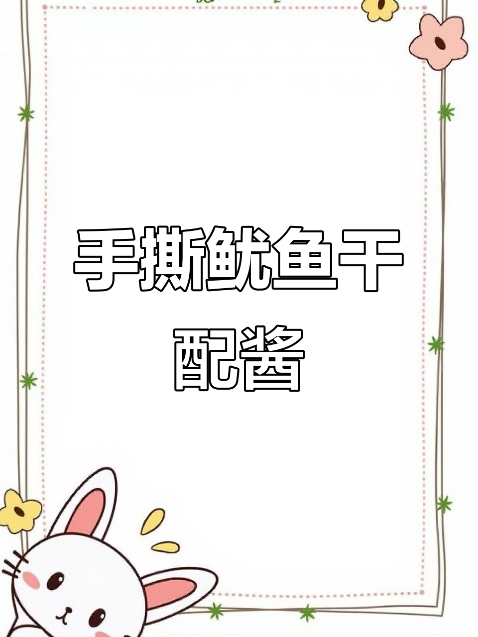 鱿鱼干水煮后,手撕搭配酱油芥末,简单又美味