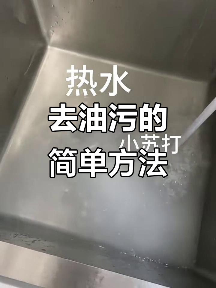 轻松去除塑料沥菜篮油污,热水+小苏打刷洗法